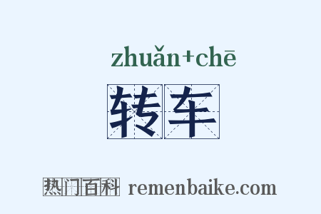 转车是什么意思的图片